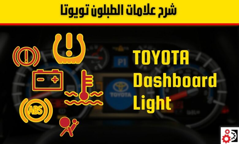علامات الطبلون تويوتا: الدليل الكامل لشرح 40 رمز تحذيري وكيفية التعامل معها