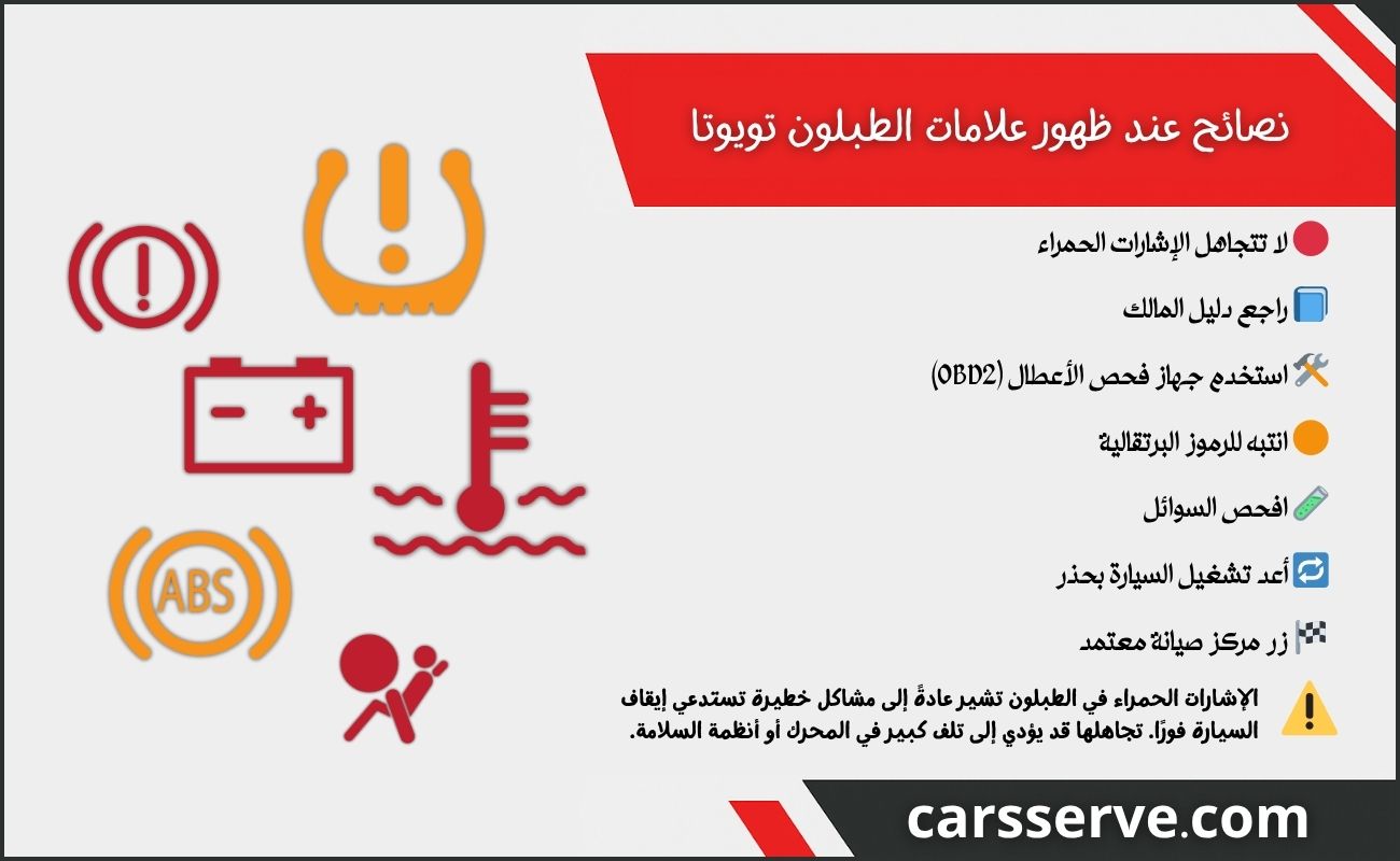 نصائح مهمة عند ظهور علامات الطبلون تويوتا