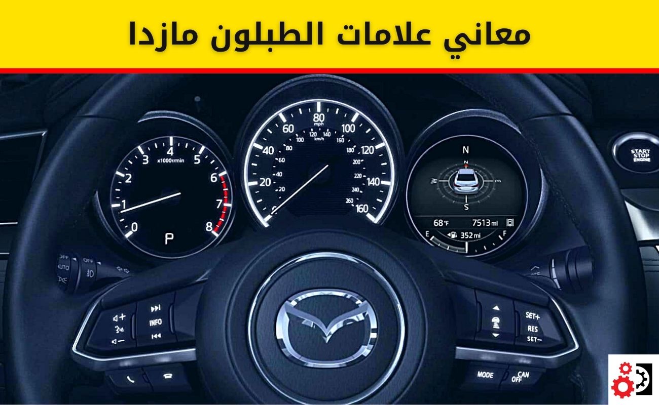 علامات الطبلون مازدا