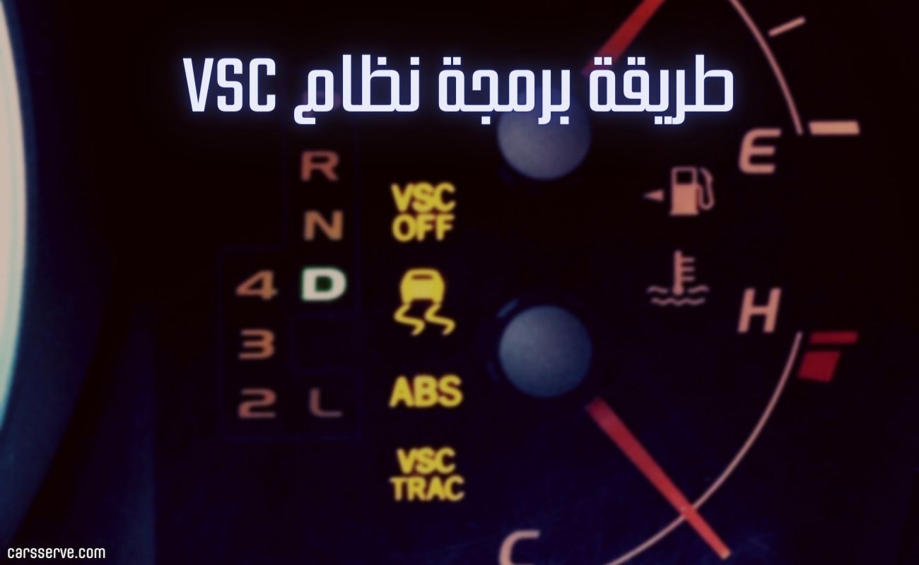 طريقة برمجة نظام VSC