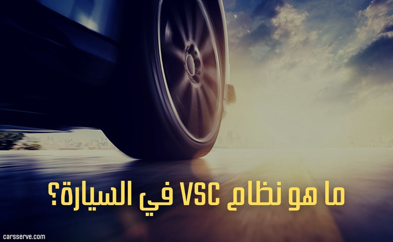 ما هو نظام VSC في السيارة؟