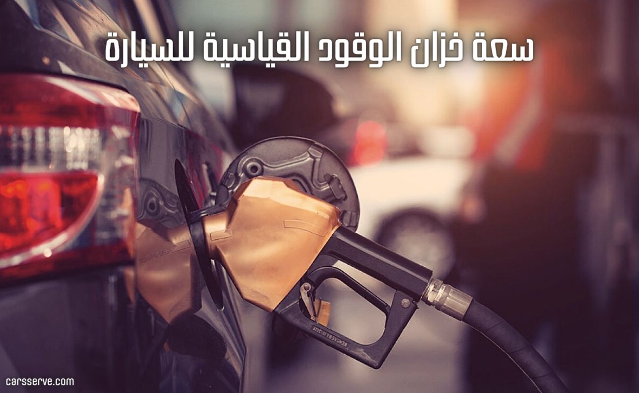 ما هي سعة خزان الوقود القياسية للسيارة؟