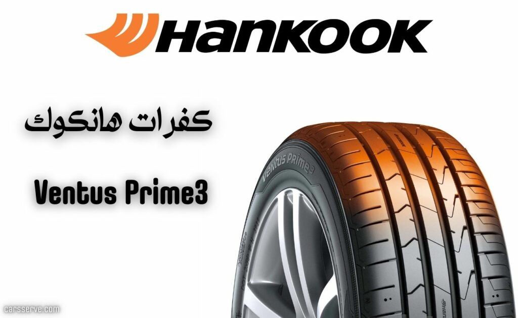 كفرات هانكوك مواصفات 9 انواع مختلفة - كارسيرف