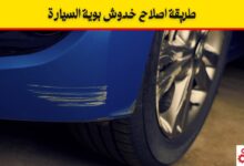خدوش السيارة 8 انواع وطريقة اصلاحها