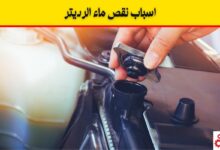 نقص ماء الرديتر والقربه مليانه