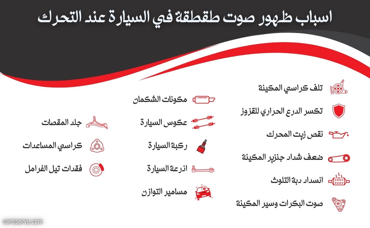 اسباب ظهور صوت طقطقة في السيارة عند التحرك