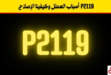 P2119 أسباب العطل وكيفية الإصلاح