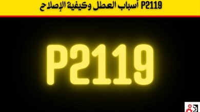 P2119 أسباب العطل وكيفية الإصلاح