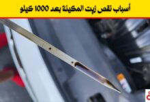 أسباب نقص الزيت بعد 1000 كيلو