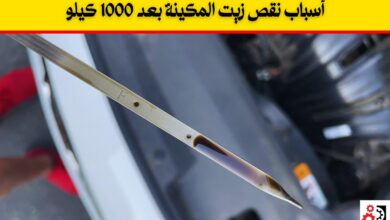 أسباب نقص الزيت بعد 1000 كيلو