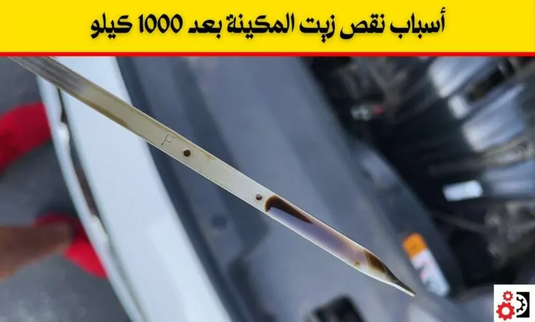 أسباب نقص الزيت بعد 1000 كيلو