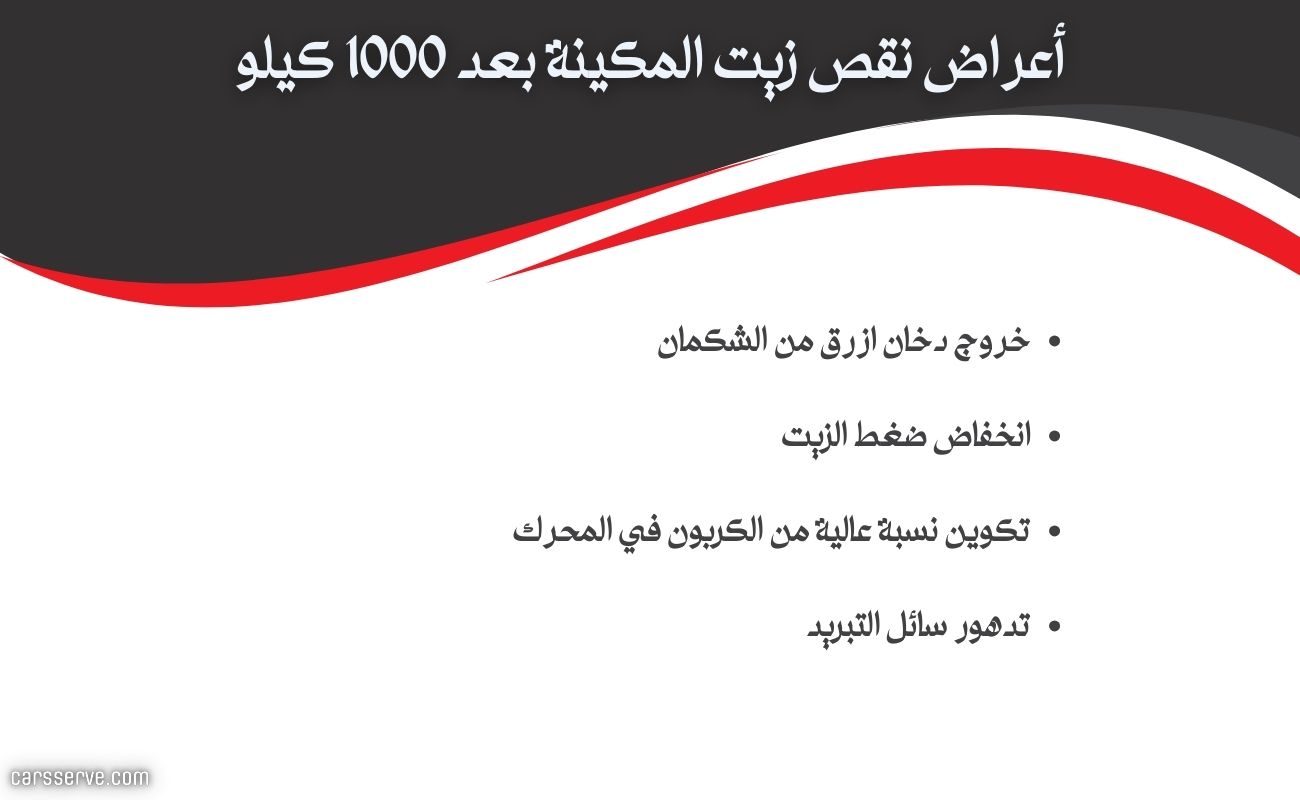 أعراض نقص الزيت بعد 1000 كيلو