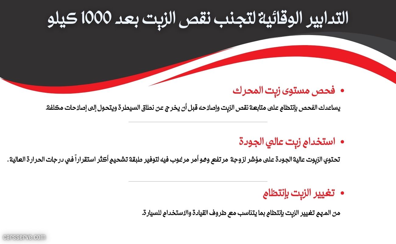 التدابير الوقائية لتجنب نقص الزيت بعد 1000 كيلو