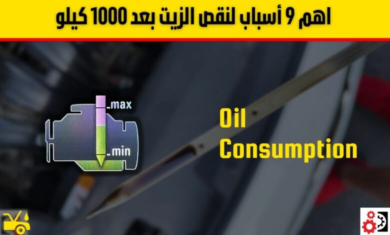 نقص الزيت بعد 1000 كم: أهم 9 أسباب وراء المشكلة وطرق التشخيص