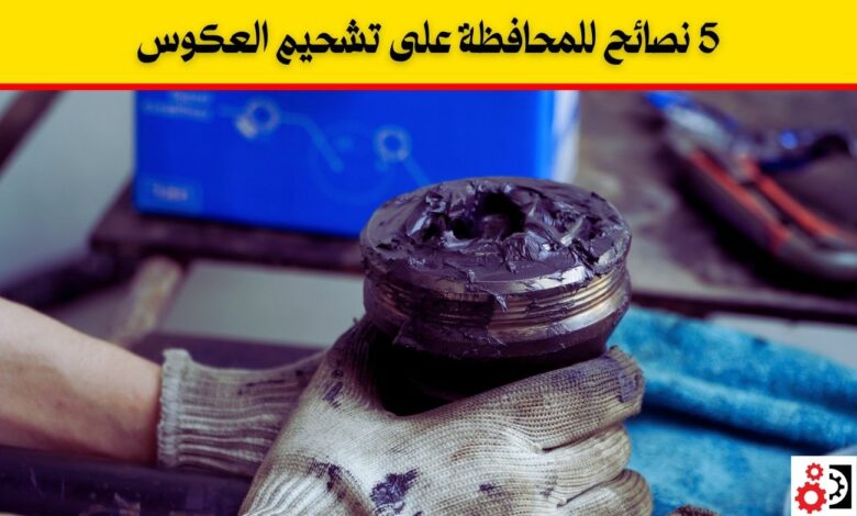 تشحيم العكوس 5 نصائح للمحافظة عليه