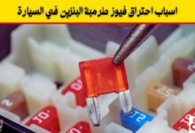 9 اسباب لاحتراق فيوز طرمبة البنزين في السيارة