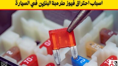 9 اسباب لاحتراق فيوز طرمبة البنزين في السيارة