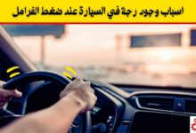 رجة في السيارة عند تخفيف السرعة 3 اسباب مع الاصلاح