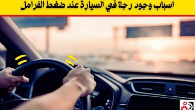 رجة في السيارة عند تخفيف السرعة 3 اسباب مع الاصلاح