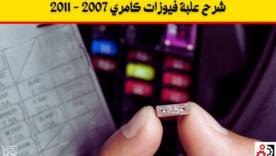 شرح علبة فيوزات كامري 2007 - 2011