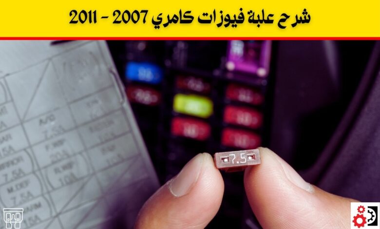 شرح علبة فيوزات كامري 2007 - 2011