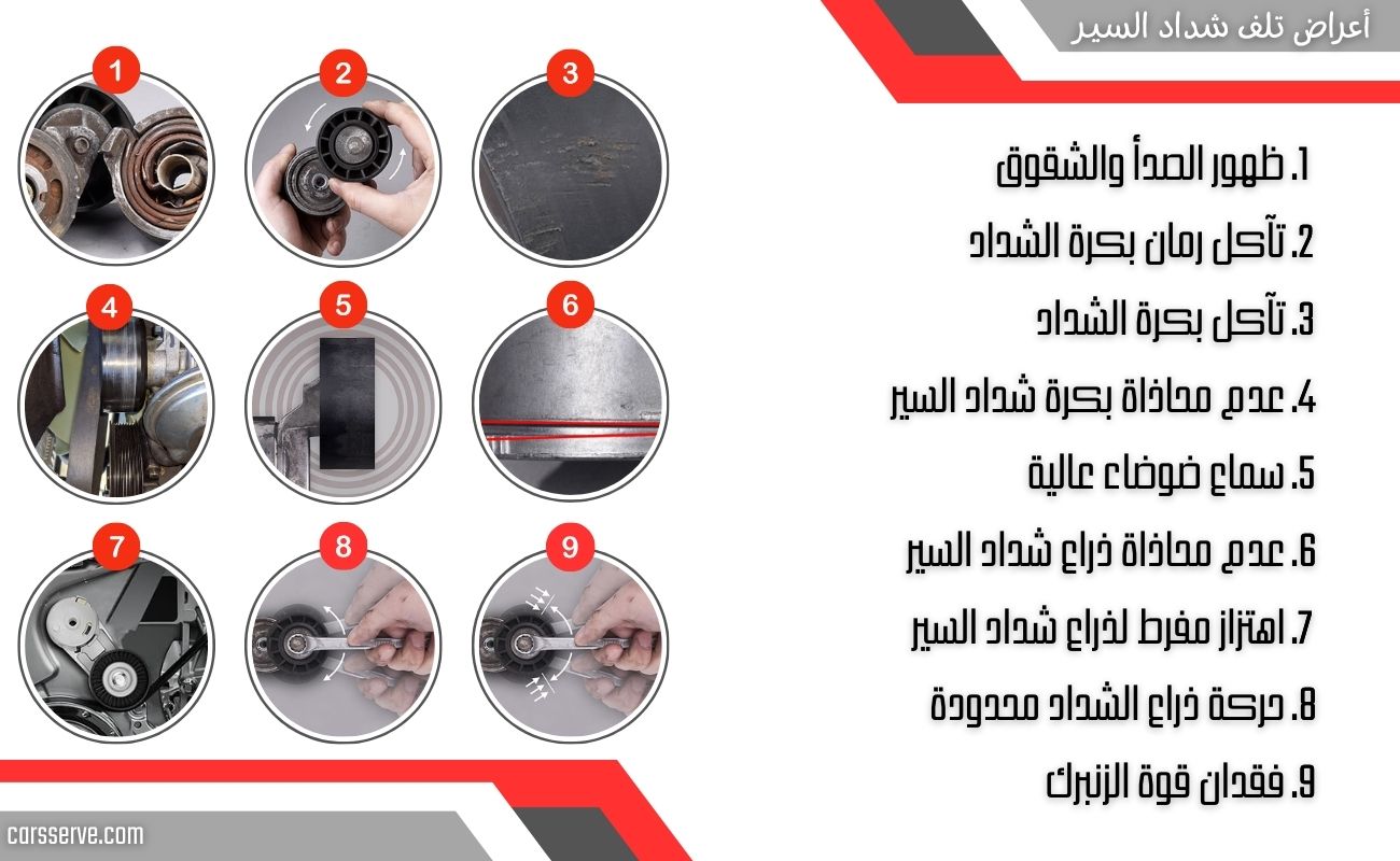 أعراض تلف شداد السير