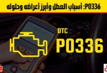 P0336 الأسباب الشائعة، الأعراض، وطريقة الإصلاح