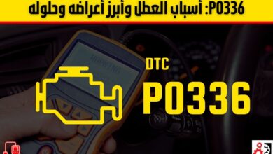 P0336 الأسباب الشائعة، الأعراض، وطريقة الإصلاح