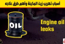 أسباب تهريب زيت المكينة وأهم طرق علاجه