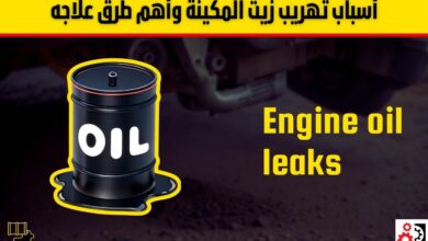 أسباب تهريب زيت المكينة وأهم طرق علاجه
