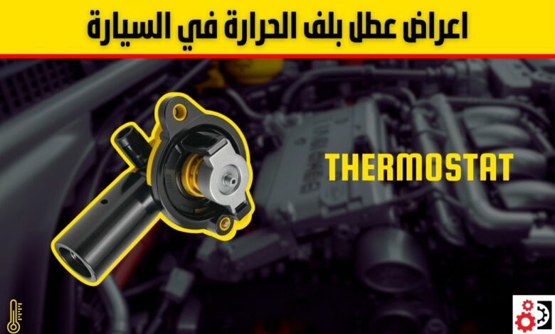 اعراض عطل بلف الحرارة في السيارة: كيفية الفحص وأسباب العطل والحلول اعراض عطل بلف الحرارة في السيارة: كيفية الفحص وأسباب العطل والحلول