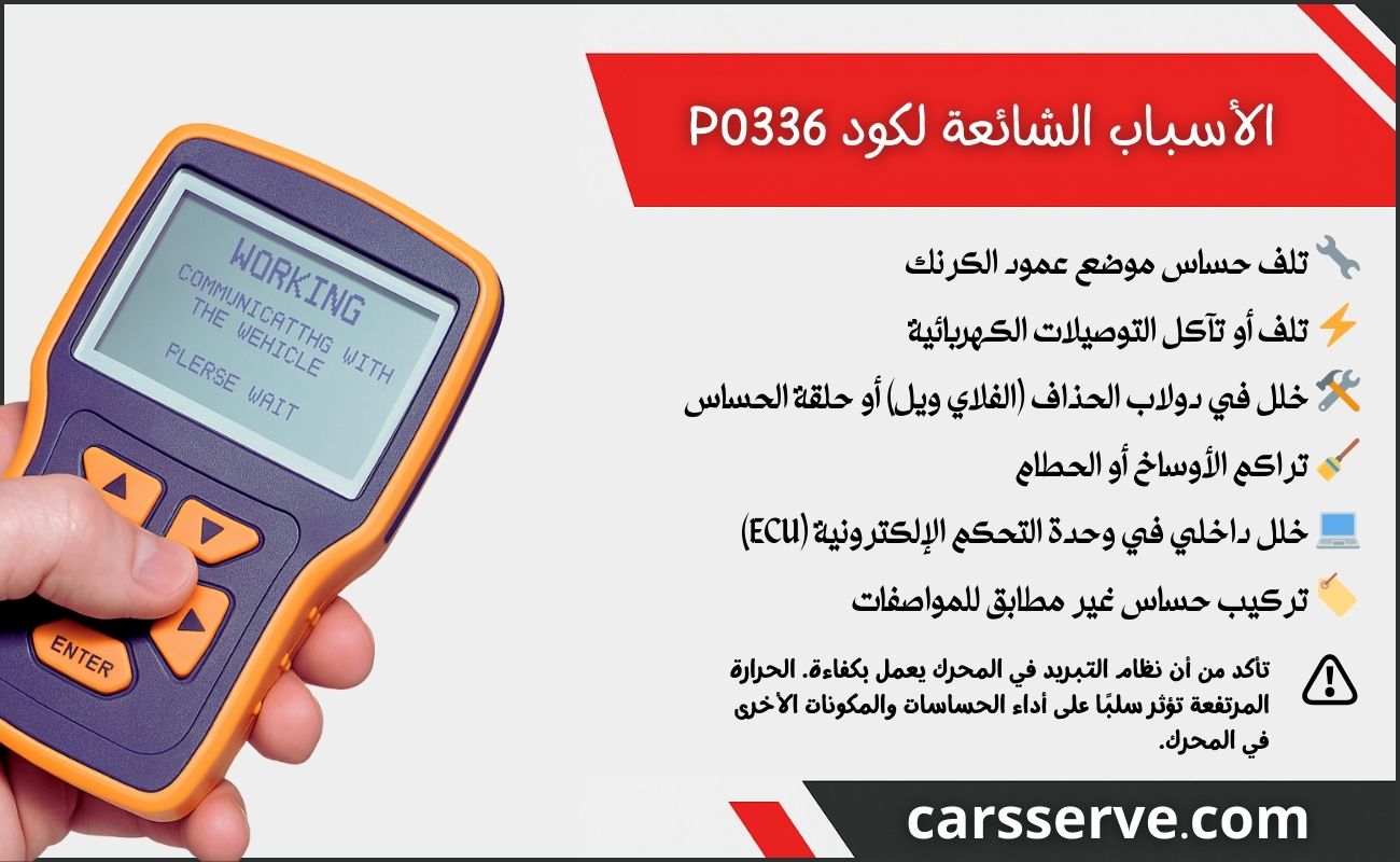 الأسباب الشائعة لكود P0336