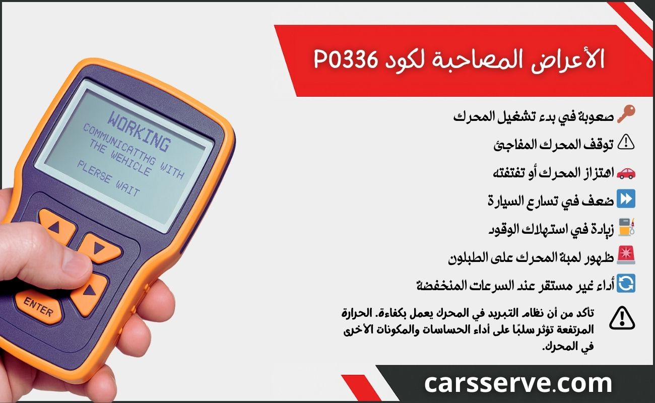 الأعراض المصاحبة لكود P0336