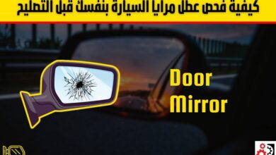 تصليح مرايا السيارة: كيفية إصلاح المرايا التالفة بأقل تكلفة وجهد