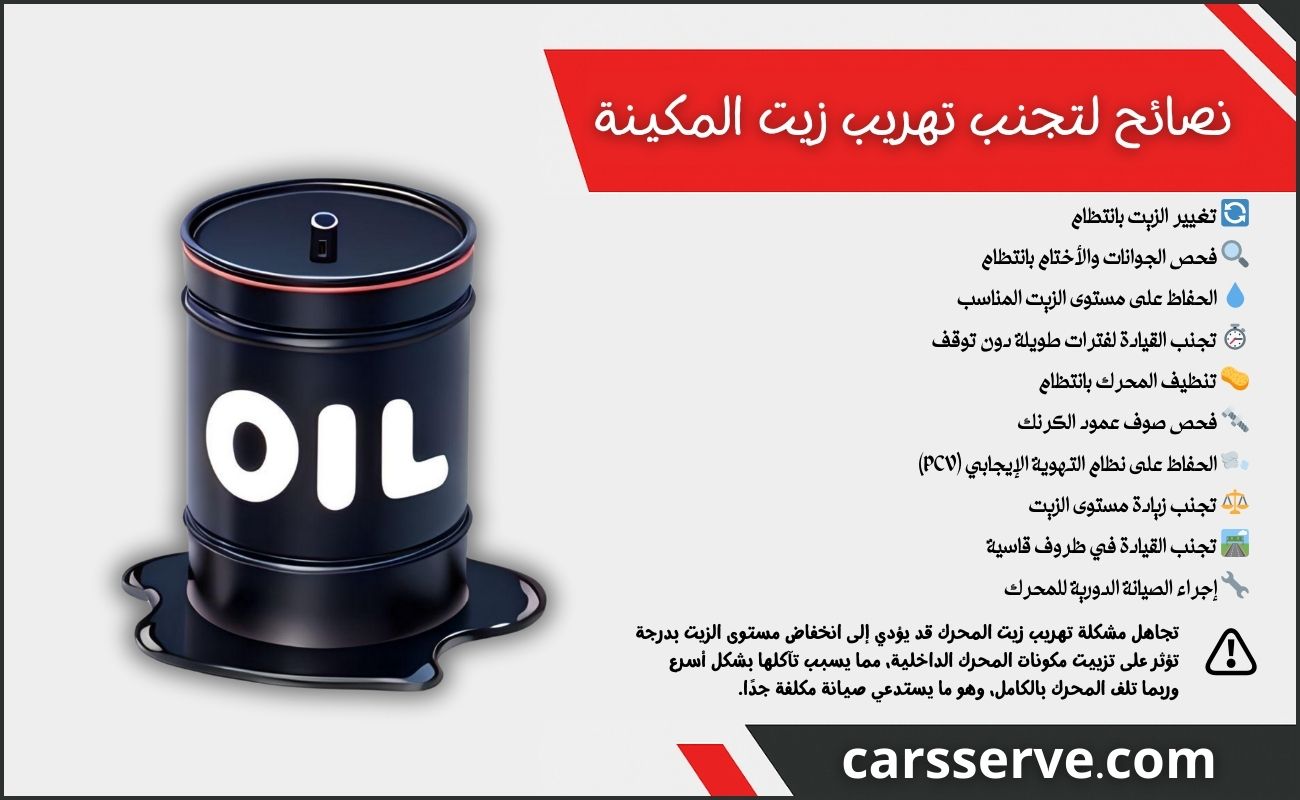 نصائح لتجنب تهريب زيت المكينة