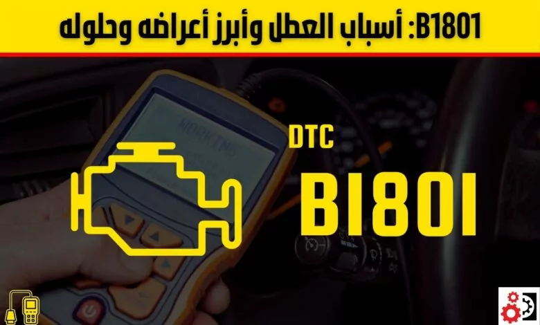 رمز العطل B1801 – أسباب ظهور لمبة الإيرباق وطريقة الإصلاح خطوة بخطوة B1801 الأسباب الشائعة، الأعراض، وطريقة الإصلاح