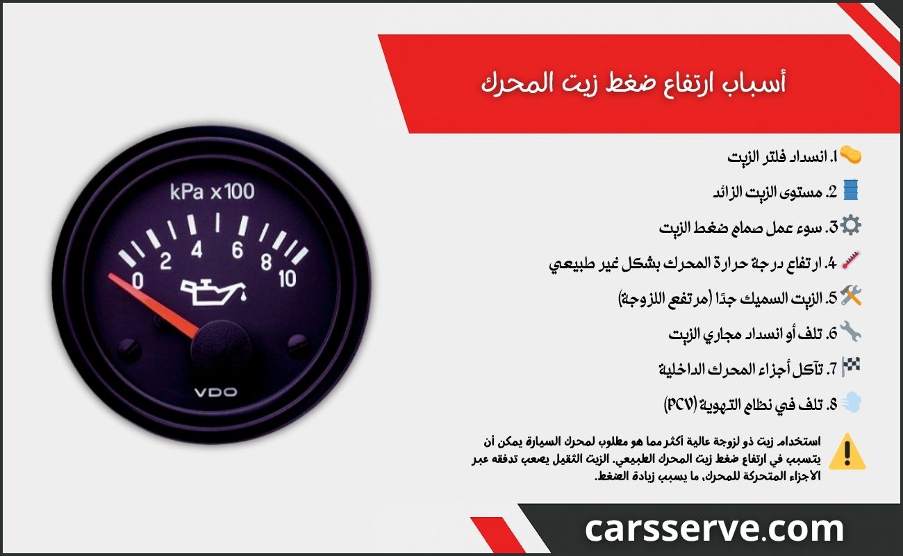 أسباب ارتفاع ضغط زيت المحرك