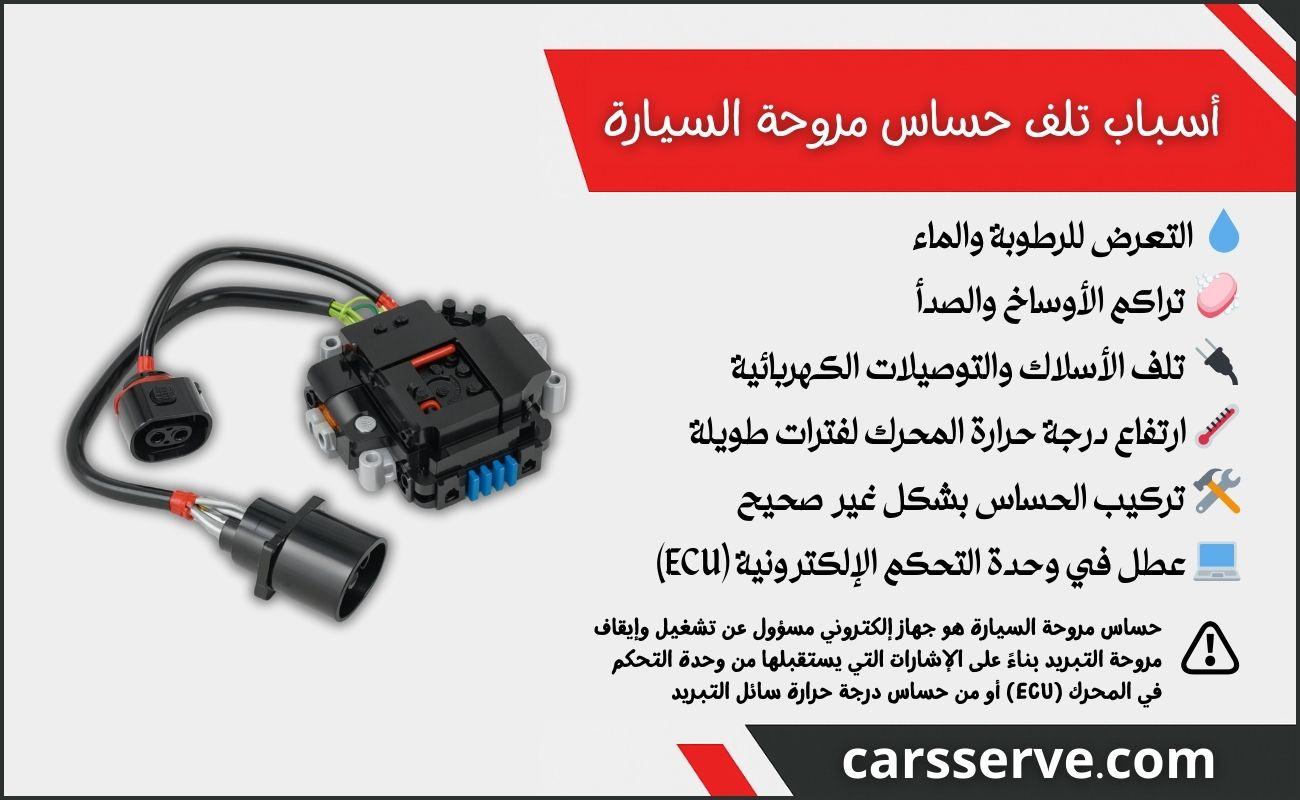 أسباب تلف حساس مروحة السيارة