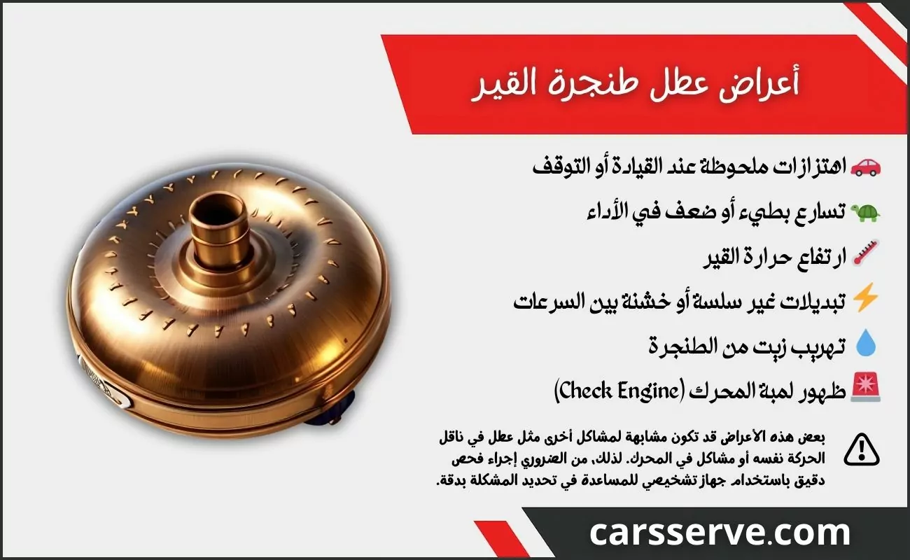 أعراض عطل طنجرة القير التي يجب الانتباه لها