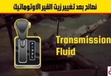 أفضل 9 نصائح بعد تغيير زيت القير الاوتوماتيك
