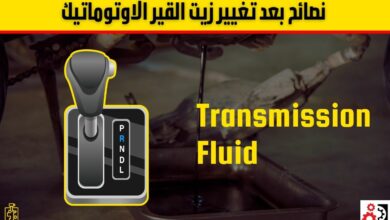 أفضل 9 نصائح بعد تغيير زيت القير الاوتوماتيك