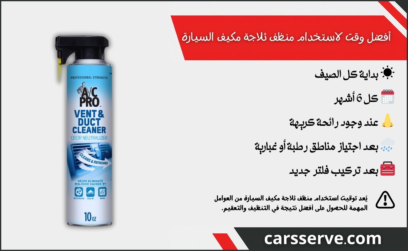أفضل وقت لاستخدام منظف ثلاجة مكيف السيارة