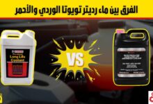 ماء رديتر تويوتا الوردي: متى تغيّره؟ وما الفرق بينه وبين الأحمر؟