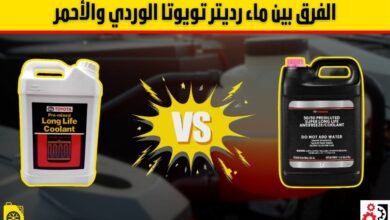 ماء رديتر تويوتا الوردي: متى تغيّره؟ وما الفرق بينه وبين الأحمر؟