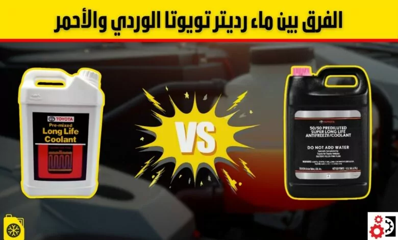 ماء رديتر تويوتا الوردي: متى تغيّره؟ وما الفرق بينه وبين الأحمر؟ ماء رديتر تويوتا الوردي: متى تغيّره؟ وما الفرق بينه وبين الأحمر؟