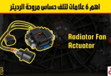 حساس مروحة السيارة: أسباب الأعطال، علامات التلف، وأفضل طرق الإصلاح