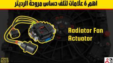 حساس مروحة السيارة: أسباب الأعطال، علامات التلف، وأفضل طرق الإصلاح