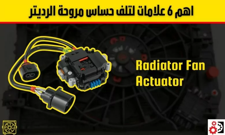 حساس مروحة السيارة: أسباب الأعطال، علامات التلف، وأفضل طرق الإصلاح حساس مروحة السيارة: أسباب الأعطال، علامات التلف، وأفضل طرق الإصلاح
