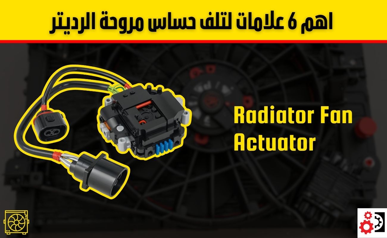 حساس مروحة السيارة: أسباب الأعطال، علامات التلف، وأفضل طرق الإصلاح