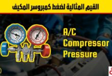 ضغط الكمبروسر الطبيعي للسيارة: القيم المثالية وأعراض الخلل بالتفصيل